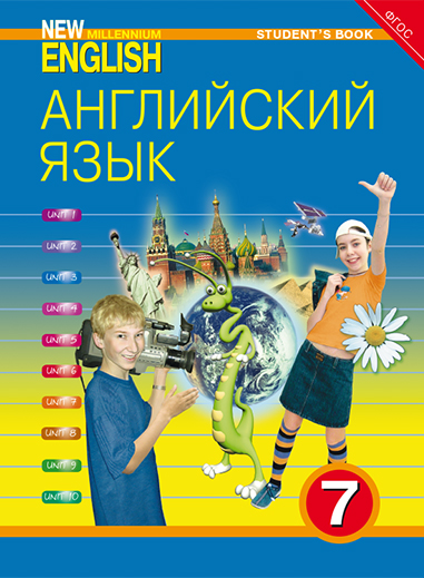 Английский язык. 7 класс. Учебник для общеобразовательных организаций ...